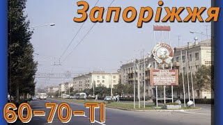 Запоріжжя 60-70-х років