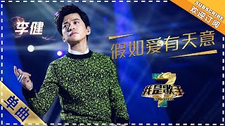 Video thumbnail of "李健《假如爱有天意》：完美改造韩流金曲 - 单曲纯享《我是歌手3》I AM A SINGER 3【歌手官方音乐频道】"