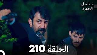 مسلسل الحفرة - الحلقة 210 - مدبلج بالعربية - Çukur