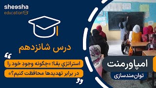 استراتژی بقا: چگونه وجود خود را در برابر تهدیدها محافظت کنیم؟