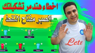 اخطاء بتعملها بعد اول جولة في فانتازي الدوري الانجليزي | نصائح افضل تشكيلة فانتازي الدوري الانجليزي