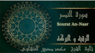 قرآن كريم محمد صديق المنشاوي ترتيل ـ  سورة النصر - Sourat An-Nasr Al Minshawi