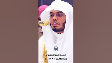 " ألا بذكر الله تطمئن القلوب " من أجمل التلاوات - تلاوة تفوق الوصف للشيخ ياسر الدوسري 11-4-1447هـ