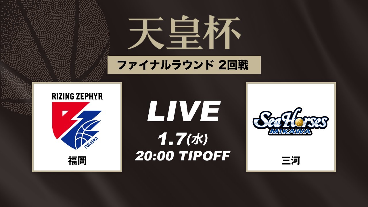 【バスケ】福岡 vs 三河 | FULL GAME | 第101回天皇杯 2回戦｜2026.1.7｜国立代々木競技場第二体育館