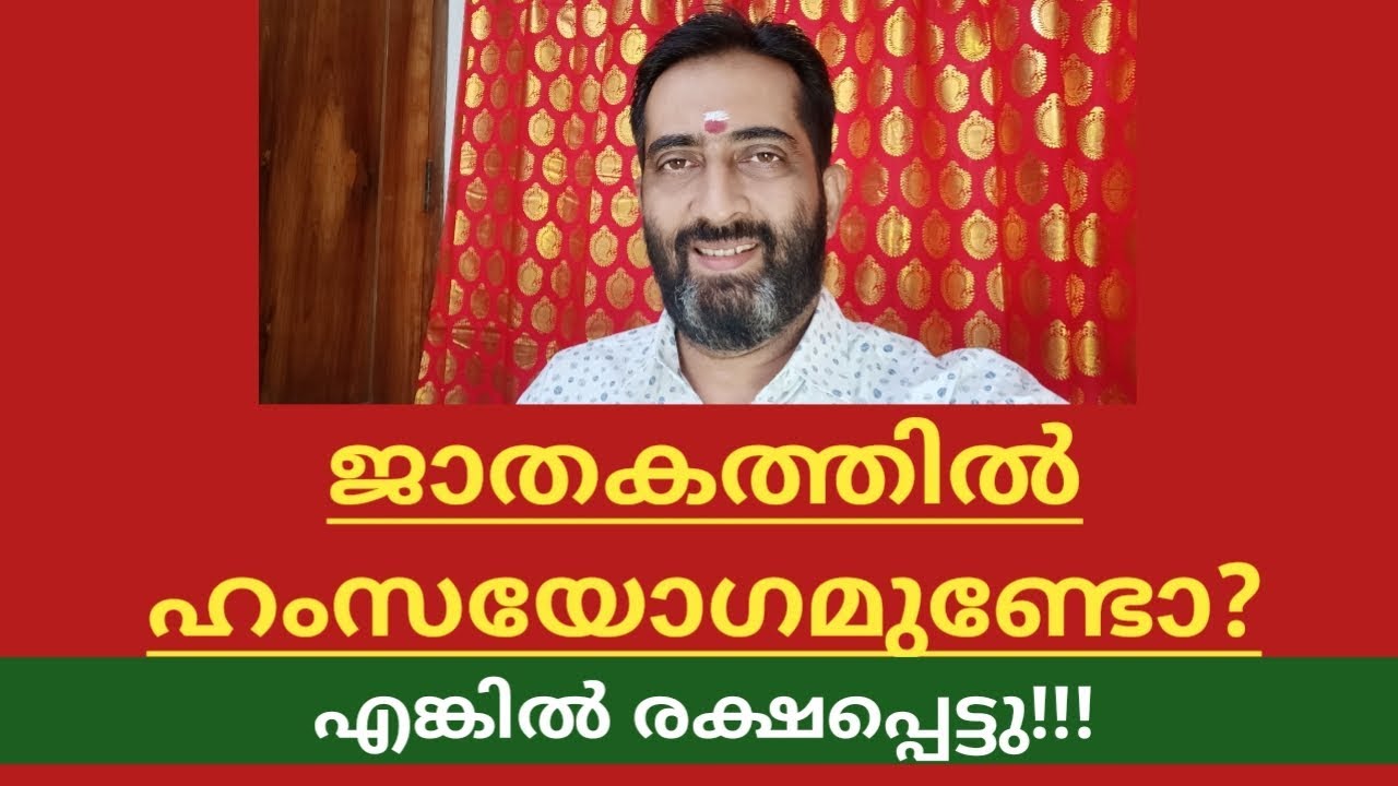 🔥🔥 ജാതകത്തിൽ ഹംസയോഗമുണ്ടോ?🔥🔥 Malayalam astrology 🔥🔥