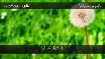 ما تيسر من سورة النبأ | بصوت القارئ مروان منتصر الجوهري