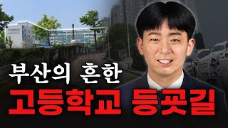 ★무한체력 단련 비결★No1.트레이더의 정신력+체력 노하우!!부산의 흔한 고등학교 등굣길 #대동고등학교