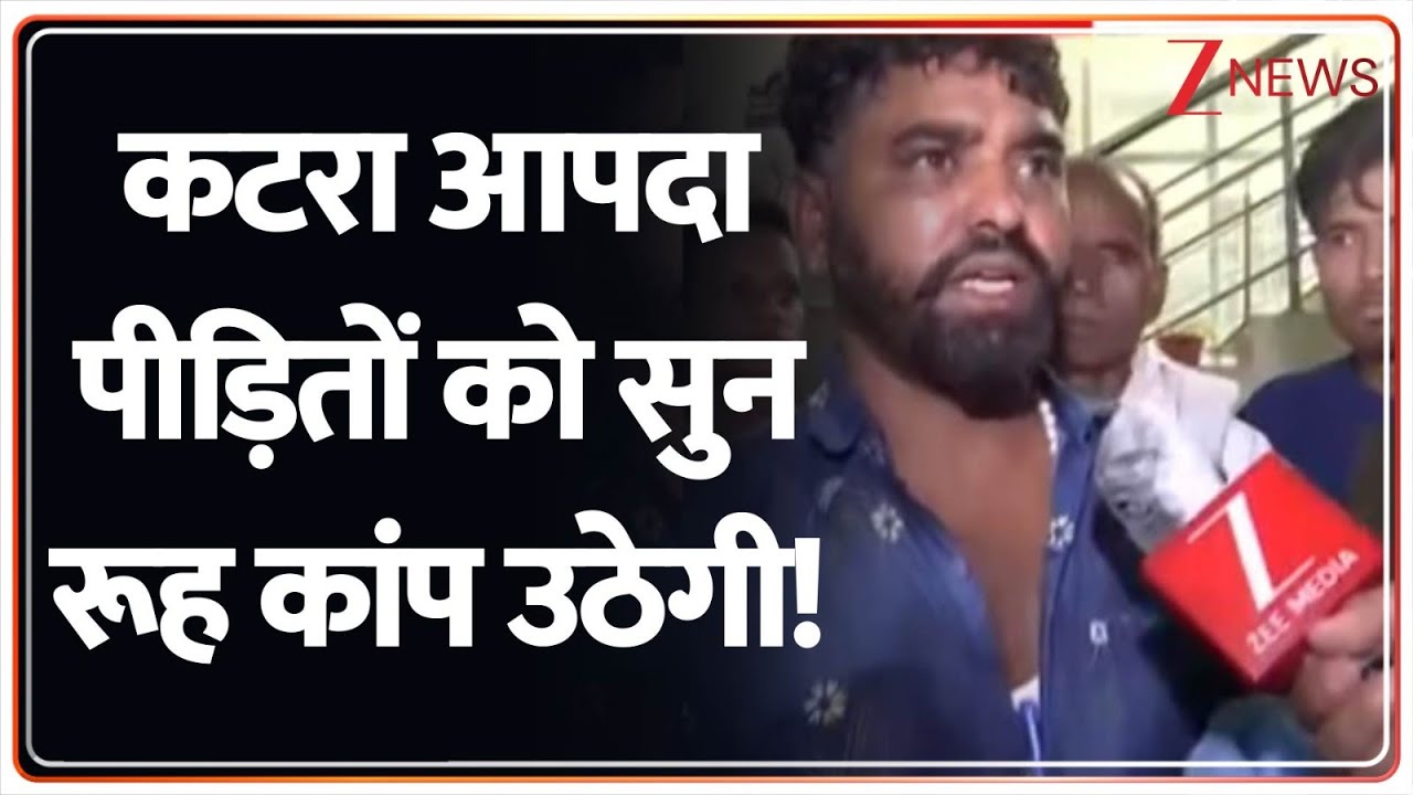 Vaishno Devi Landslide: कटरा आपदा पीड़ितों को सुन रूह कांप उठेगी! | Jammu Kashmir | Breaking News