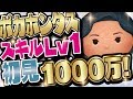 【ツムツム】ポカホンタス（Pocahontas）スキルレベル1 初見1000万プレイ【Seiji＠きたくぶ】