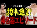 【診察中に絶頂!?】敏感風俗嬢が語る㊙︎名器エピソード