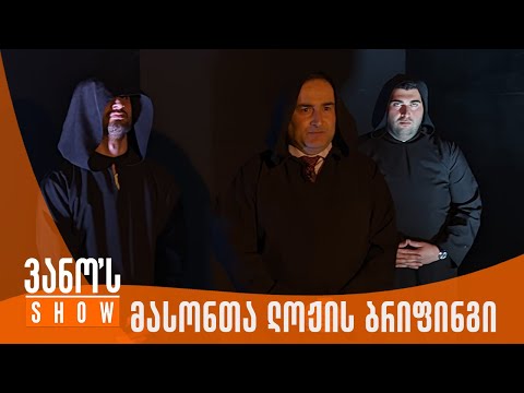 ვანოს შოუ | საქართველოს მასონთა ლოჟის სპეციალური ბრიფინგი