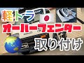 【軽トラ】【軽トラ大集合】 はろーすぺしゃる　キャリイトラック　51 オーバーフェンダー装着編　　海外輸出専用車