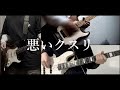 悪いクスリ / 9mm Parabellum Bullet