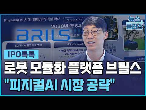 로봇도 레고처럼 <strong>조립</strong>…브릴스 "피지컬AI 시장 공략" [IPO톡톡] / 한국경제TV뉴스