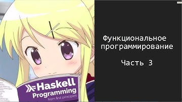 Введение в функциональное программирование. Язык Haskell. Часть 3. Алгебраические типы данных
