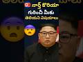 🤯 Unknown Facts About North Korea That Will Shock You! 😱 | Telugu Facts Shorts |