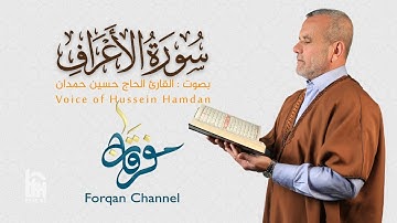سورة الأعراف | ختمية كاملة مرتلة | الحاج حسين حمدان