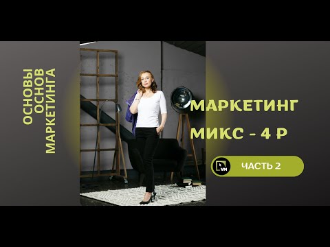 Микс маркетинга 𝟰𝗣 - Основы основ маркетинга (2 часть)