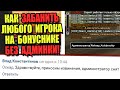 СЛИЛ АДМИНОВ НУБО-РП ПОДСТАВНЫМИ ЖАЛОБАМИ