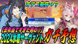 【FGO】2024年の水着サーヴァントは誰!?今年もガッツリ当てていく男の予想を聞いてくれ！