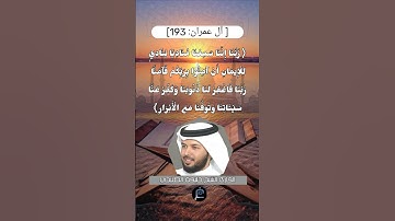 الآية (193) من سورة آل عمران// للقارئ الشيخ خليفة الطنيجي.