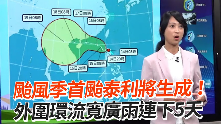 颱風季首颱泰利將生成！外圍環流寬廣雨連下5天 - 天天要聞