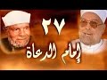 إمام الدعاة الحلقة 27 من 30 