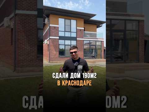 Сдали дом 190м2 в Краснодаре #домвкраснодаре #домподзаказ #стройка #строительство #дом #ремонт