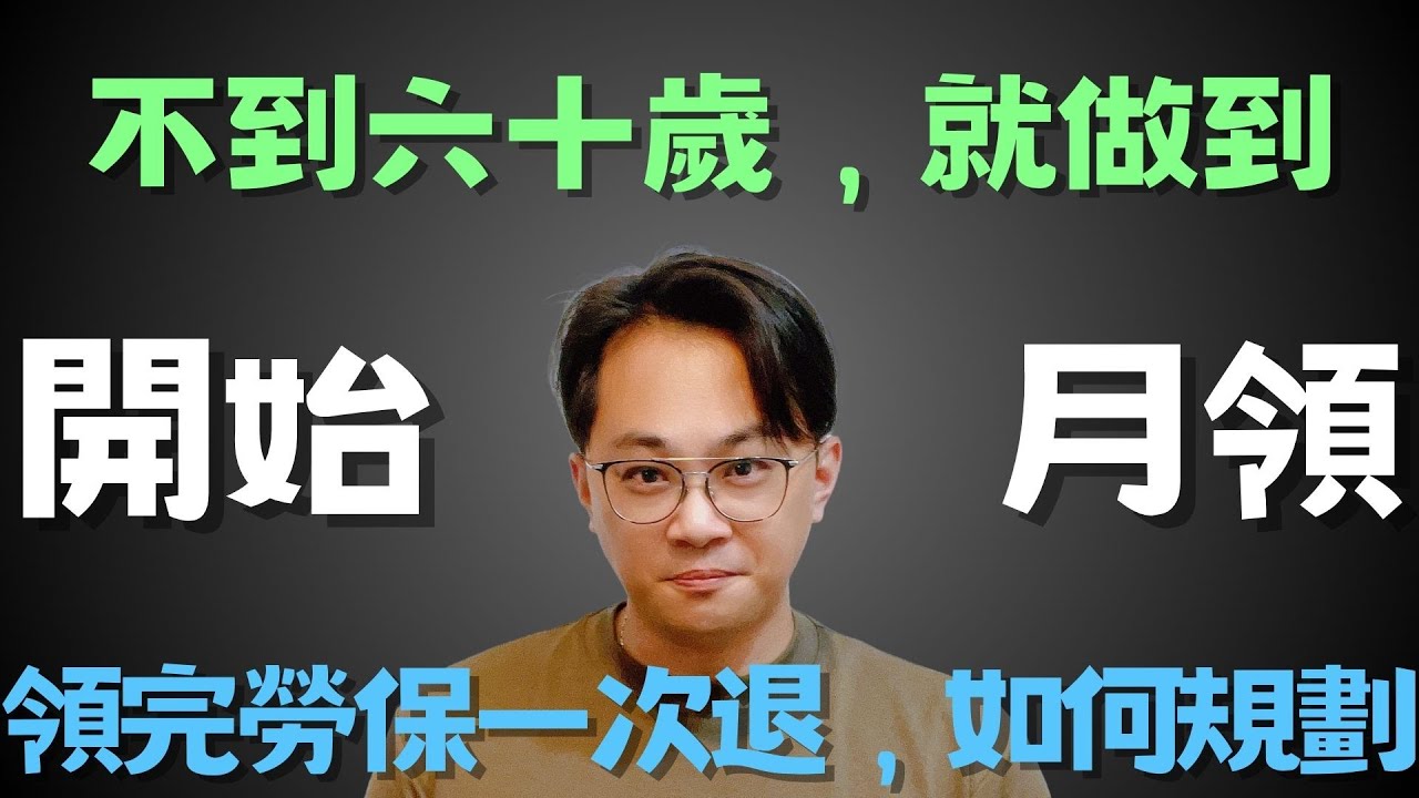 勞保一次退，不到60歲就開始月領？|中文字幕|CC字幕|勞保|勞退|國保|勞工保險|勞工退休金|勞退新制|勞退舊制|國民年金|退休金