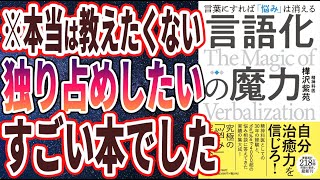 【ベストセラー】樺沢紫苑「言語化の魔力 言葉にすれば「悩み」は消える」を世界一わかりやすく要約してみた【本要約】