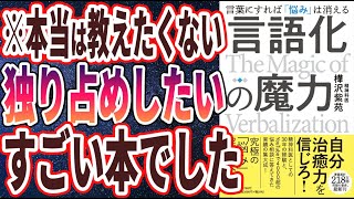 【ベストセラー】樺沢紫苑「言語化の魔力　言葉にすれば「悩み」は消える」を世界一わかりやすく要約してみた【本要約】