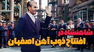 ویدیوی تاریخی افتتاح ذوب آهن اصفهان به دست محمد رضا شاه ، نماد قدرت اقتصادی ایران در دهه ۵۰