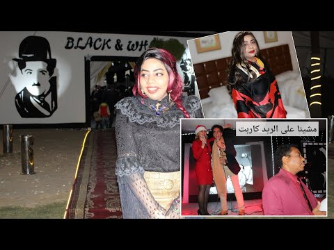 حفله راس السنه تكملة ختمنا بأحلا رحلة مع بابا الجزء الاخير
