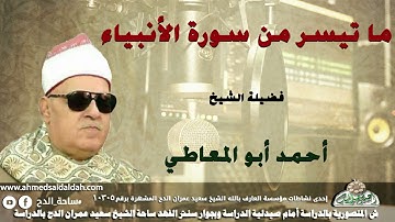تلاوة الشيخ أحمد ابو المعاطى من سورة (الأنبياء)