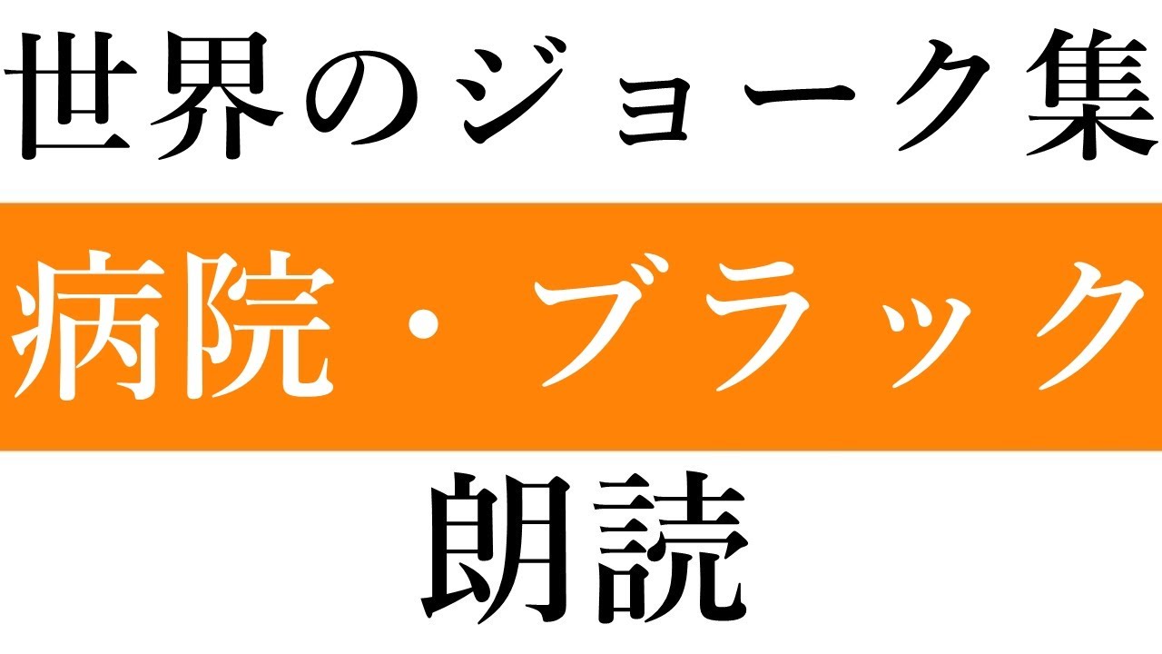 【朗読】世界のジョーク集「病院」「ブラック」 YouTube