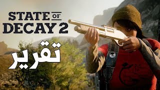 State of Decay 2 لعبة الزومبي المنتظرة