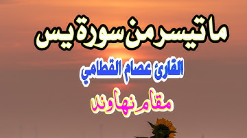 مقطع من سورة يس مقام نهاوند .. بصوت القارئ: عصام القطامي