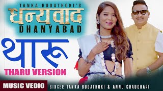 Dhanyabad Tharu Version / Tanka Badathoki Annu Chaydhary / Rahul Shah  Samishrika Pariyar