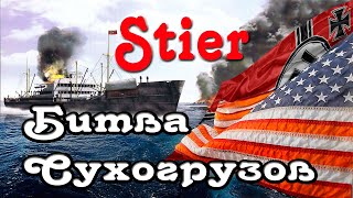 Stir. Battle of bulk carriers.  Битва сухогрузов.