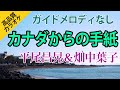 カナダからの手紙(平尾昌晃&畑中葉子)男女デュエット用【高音質カラオケ】