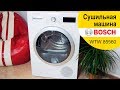 Сушильная машина Bosch WTW 85560 - видео обзор