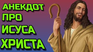 АНЕКДОТ ПРО ИСУСА ХРИСТА