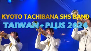 TAIWAN＋PLUS 2024京都新宝島KYOTO FORMOSA｜京都橘高校吹奏楽部「白橘スペシャルステージ」