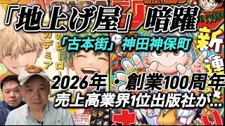 「集英社」は売上高で見た場合、KADOKAWA、講談社を抑え堂々第1位の出版社。その集英社が地上げ屋と批判されている。26年には創業100周年を迎える「少年少女の夢を育んできた」集英社にいったい何が…