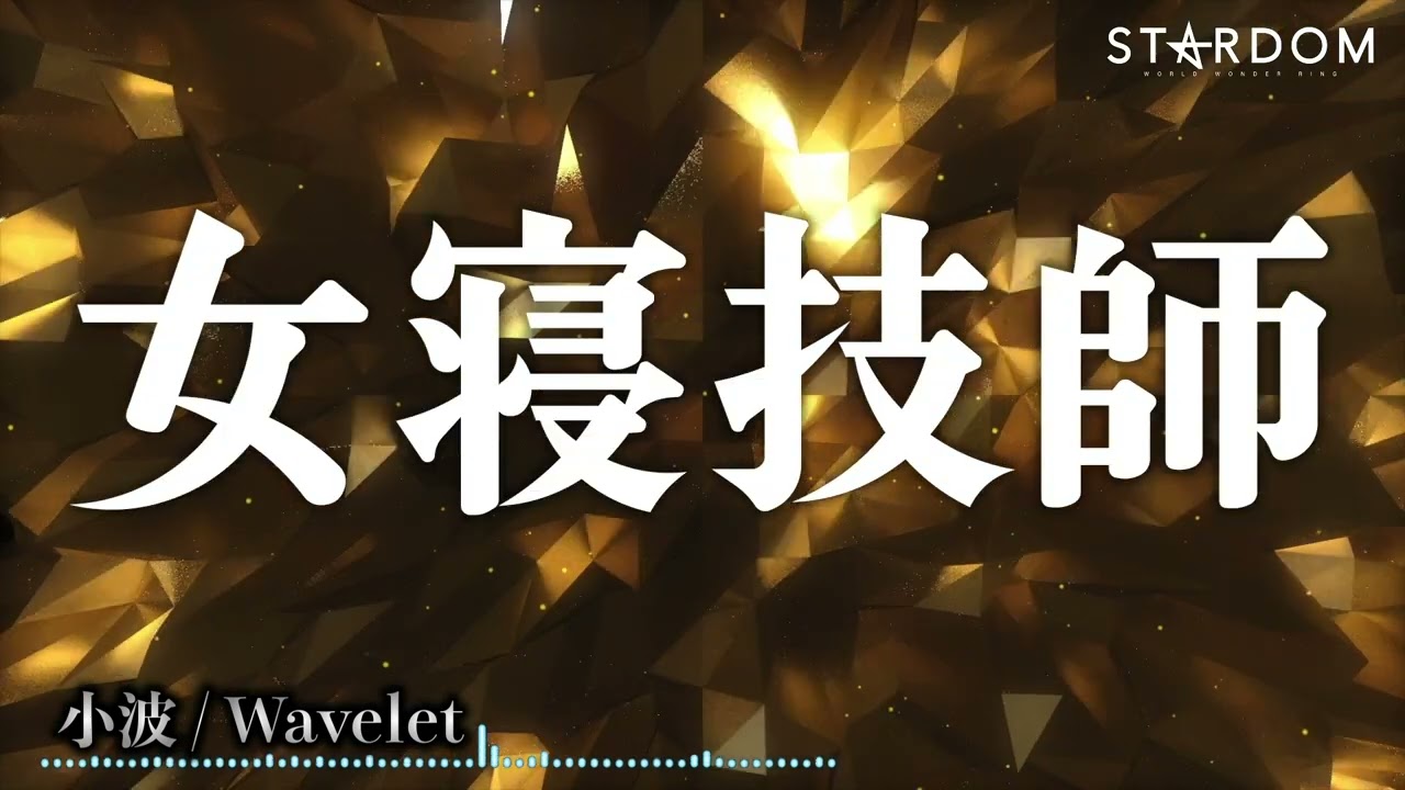 入場曲】小波（Konami） / Wavelet【Entrance Video】 - YouTube