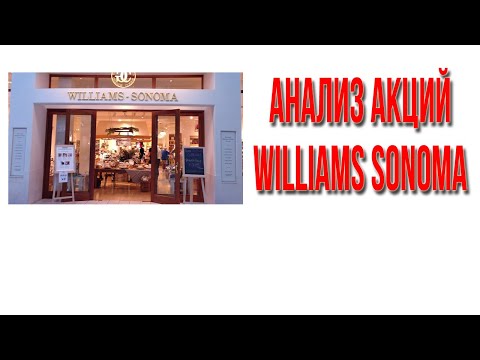 Видео: Где продается Williams Sonoma?