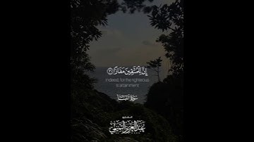 ﴿إِنَّ لِلمُتَّقينَ مَفازًاحَدائِقَ وَأَعنابًا﴾ | القارئ: عبدالعزيز التميمي