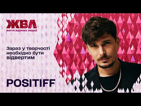 Як POSITIFF ставиться до критики, для кого став другим батьком і з якою недугою бореться вже 3 роки