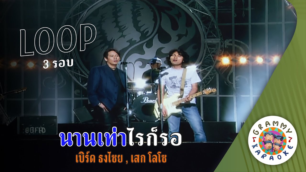 คาราโอเกะ นานเท่าไหร่ก็รอ (Nan-Tao-Rai-Kor-Raw) - เบิร์ด ธงไชย, เสก โลโซ [ 3 รอบ ]