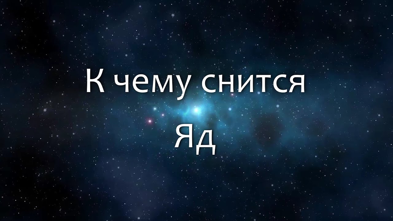 К чему снится Яд (Сонник, Толкование снов)